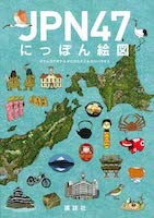 JPN47 にっぽん絵図