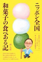 ニッポン全国 和菓子の食べある記