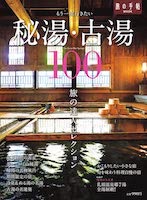 もう一度行きたい秘湯・古湯100