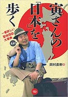 寅さんの「日本」を歩く 寅さんの聖地探訪大事典