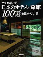 プロが選んだ日本のホテル・旅館100選